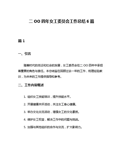 二OO四年女工委员会工作总结6篇