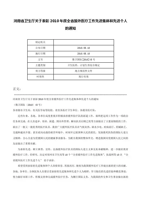 河南省卫生厅关于表彰2010年度全省援外医疗工作先进集体和先进个人的通知-豫卫国际[2010]45号