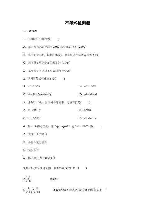 中职高考数学一轮复习讲练测第二章不等式检测题(测)(含详解)