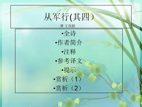 高一语文从军行PPT课件 图文