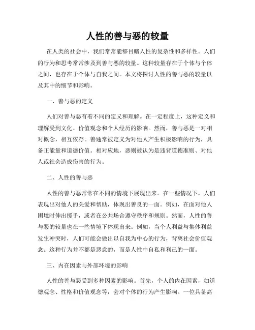人性的善与恶的较量