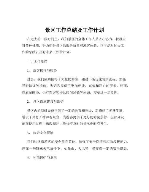 景区工作总结及工作计划