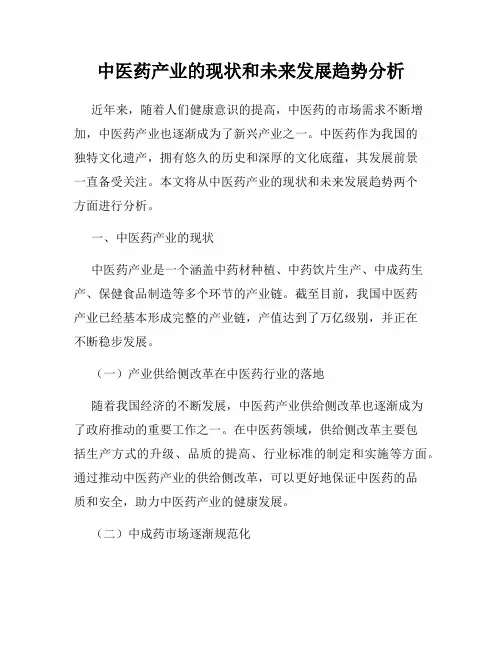 中医药产业的现状和未来发展趋势分析