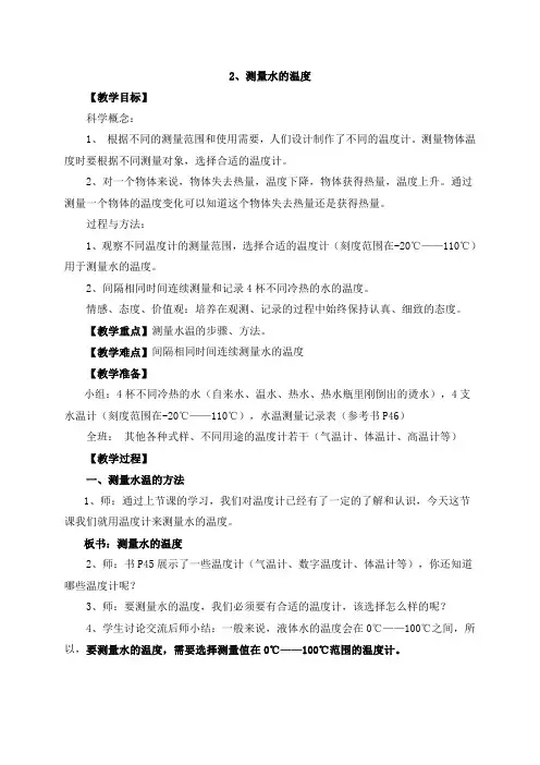 教科小学科学三下《3.2.测量水的温度》word教案(3)
