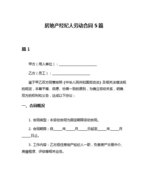 房地产经纪人劳动合同5篇