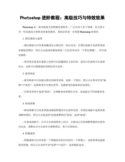 Photoshop进阶教程：高级技巧与特效效果