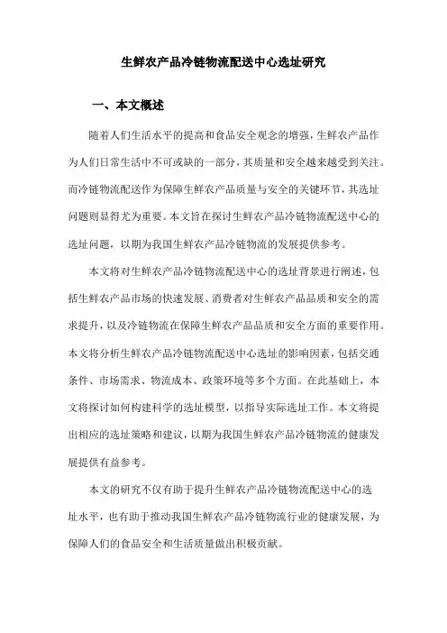 生鲜农产品冷链物流配送中心选址研究
