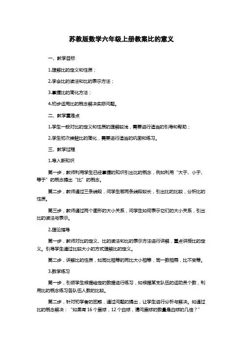 苏教版数学六年级上册教案比的意义