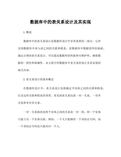 数据库中的表关系设计及其实现