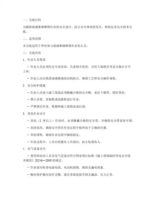玻璃幕墙维修安全技术交底模板
