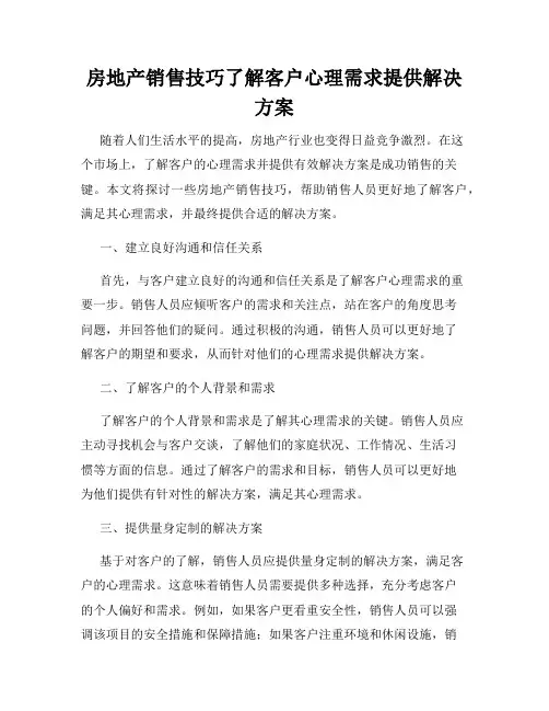 房地产销售技巧了解客户心理需求提供解决方案