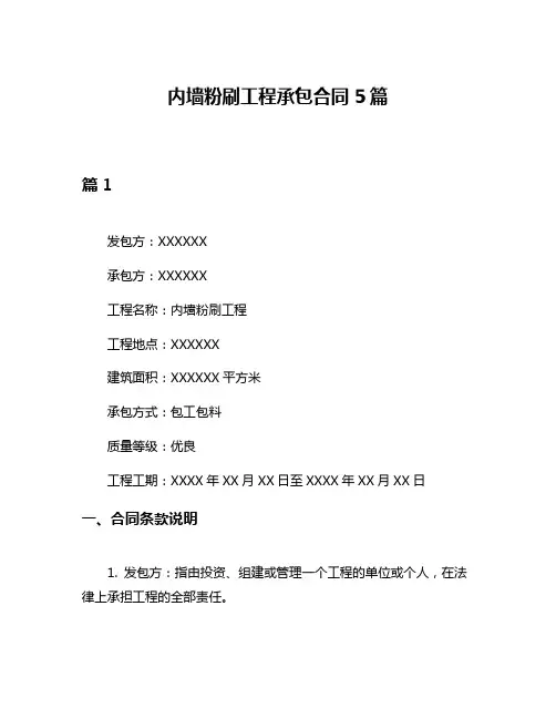 内墙粉刷工程承包合同5篇