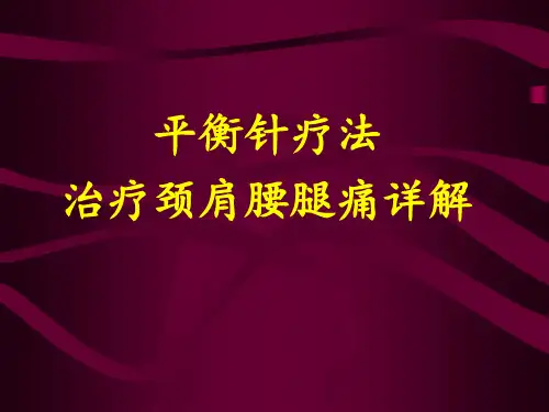 平衡针灸治疗颈肩腰腿痛详解(科内讲课资料)