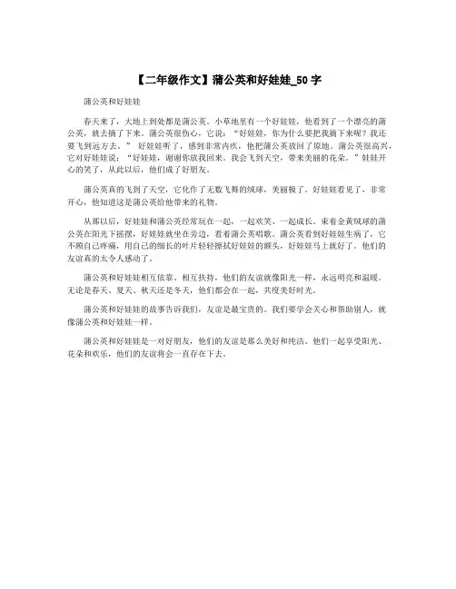 【二年级作文】蒲公英和好娃娃_50字