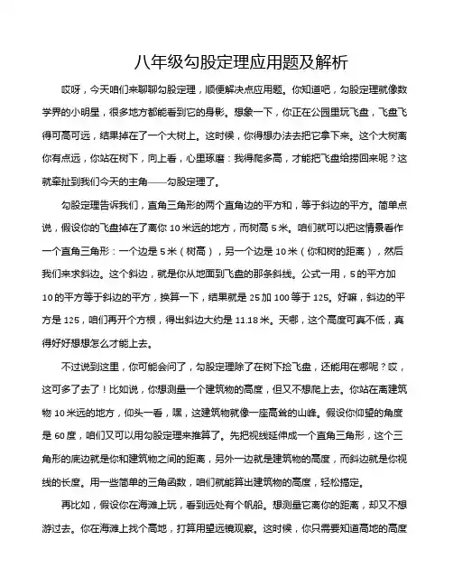 八年级勾股定理应用题及解析