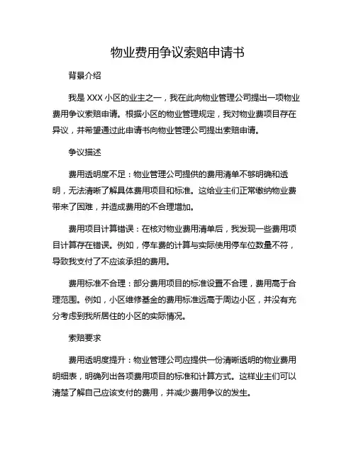 物业费用争议索赔申请书