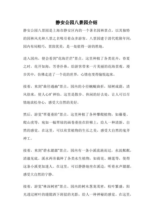 静安公园八景园介绍
