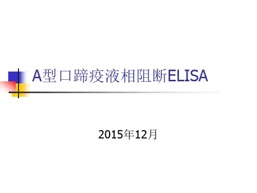 口蹄疫液相阻断ELISA