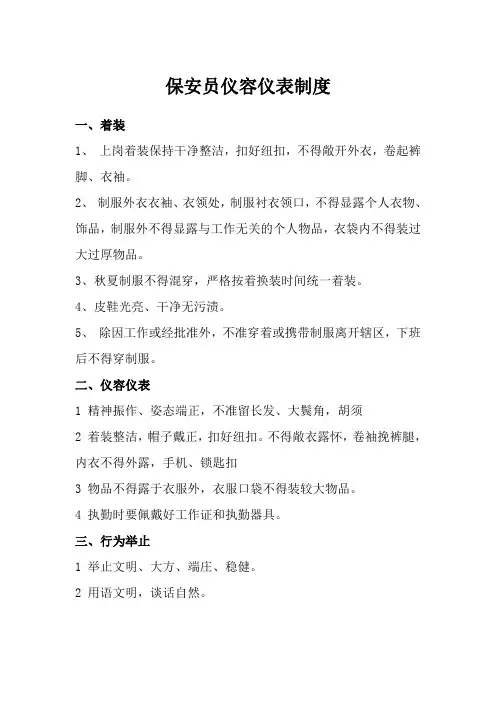 保安员仪容仪表制度