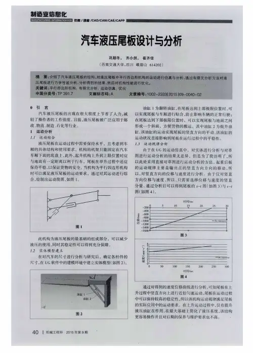 汽车液压尾板设计与分析