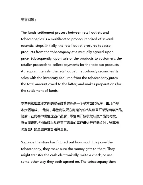 零售户和烟草公司的资金结算流程