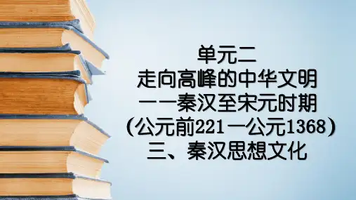 高考一轮通史复习：秦汉思想文化