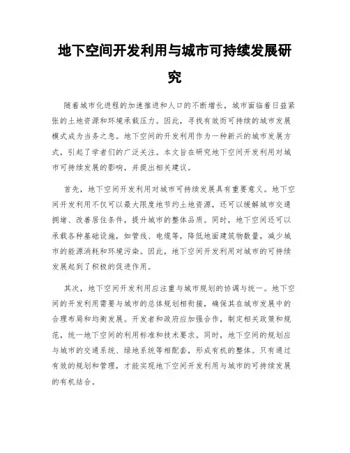 地下空间开发利用与城市可持续发展研究