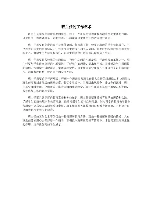 班主任的工作艺术