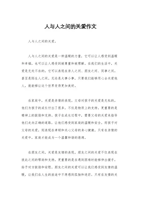 人与人之间的关爱作文