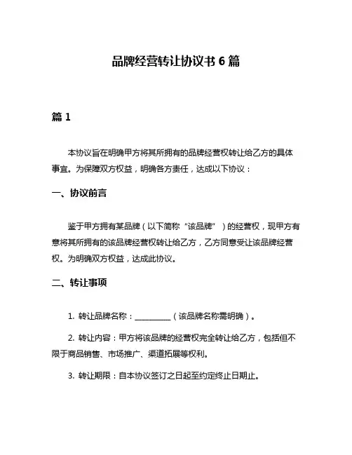 品牌经营转让协议书6篇