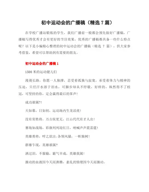 初中运动会的广播稿(7篇)