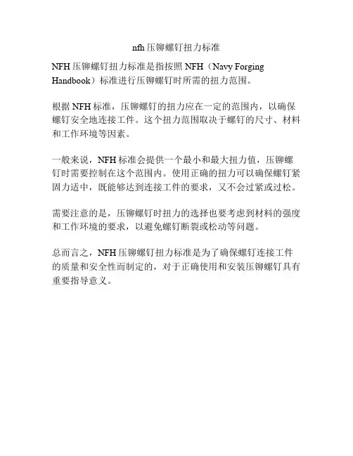 nfh压铆螺钉扭力标准