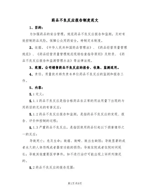 药品不良反应报告制度范文(五篇)