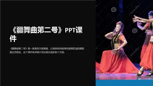 《疆舞曲第二号》课件