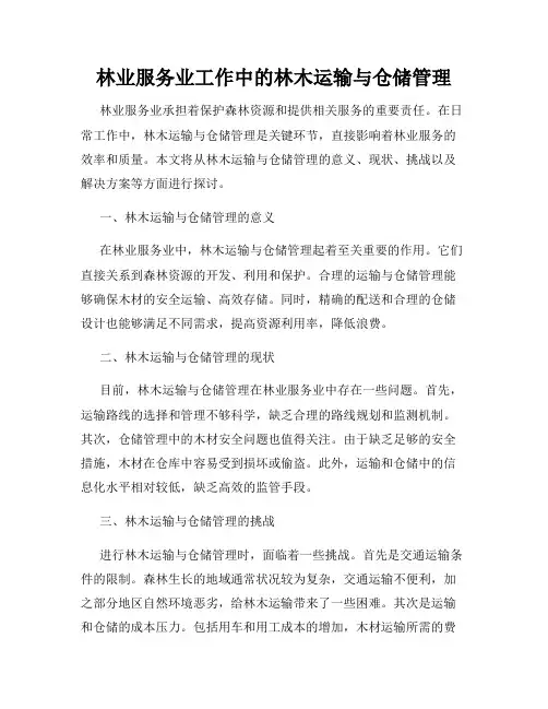 林业服务业工作中的林木运输与仓储管理