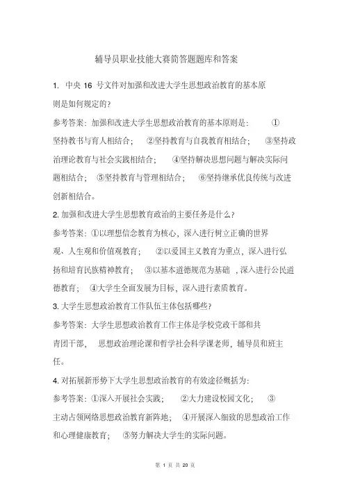 辅导员职业技能大赛简答题题库附答案【2020年最新】