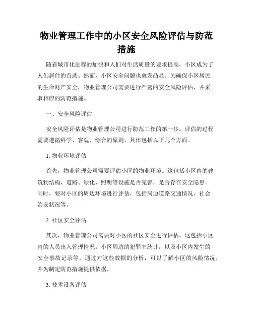 物业管理工作中的小区安全风险评估与防范措施