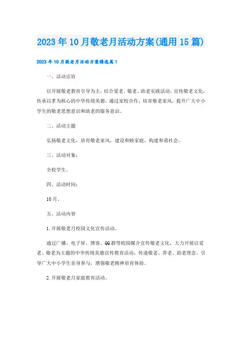 2023年10月敬老月活动方案(通用15篇)