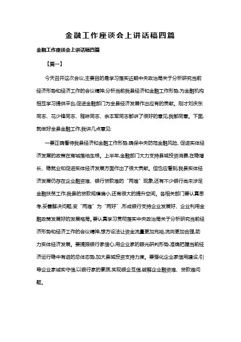 金融工作座谈会上讲话稿四篇(可供参考)