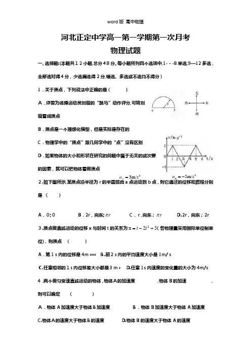河北省正定中学2020┄2021学年高一上学期第一次月考物理试题