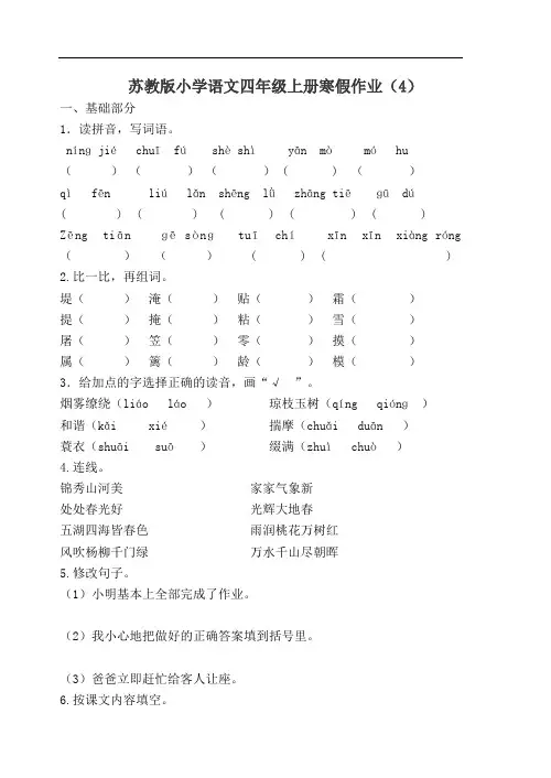 苏教版小学语文四年级上册寒假作业(4)