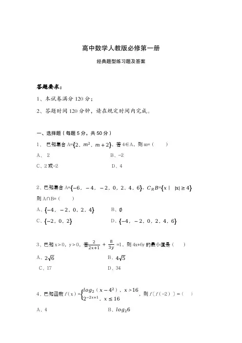 高中数学人教版必修第一册经典题型练习题及答案