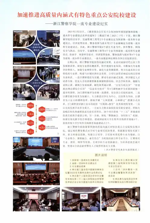 加速推进高质量内涵式有特色重点公安院校建设——浙江警察学院一流专业建设纪实