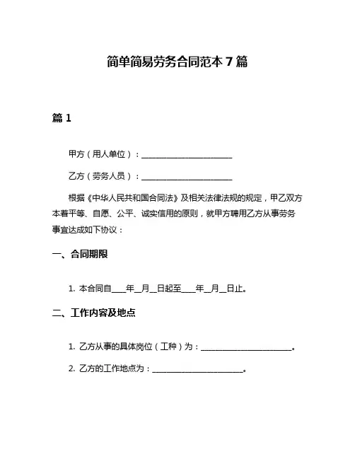 简单简易劳务合同范本7篇