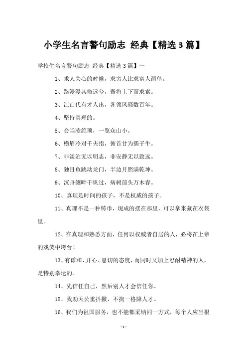 小学生名言警句励志 经典【3篇】