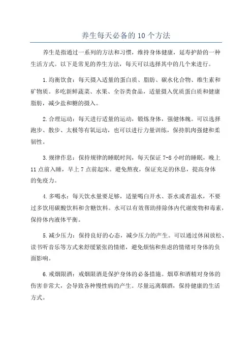 养生每天必备的10个方法