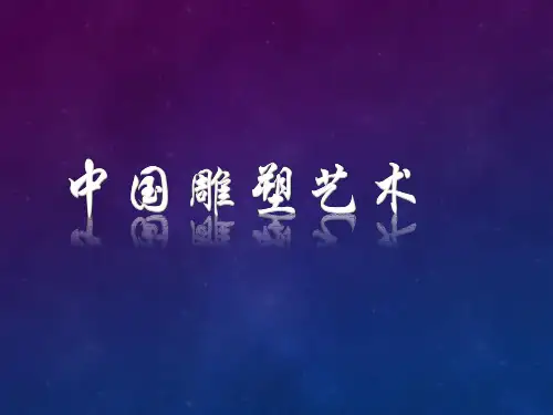 四 中国雕塑艺术