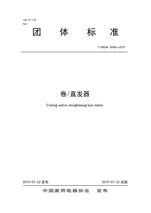 T CHEAA 0008-2019《卷直发器》