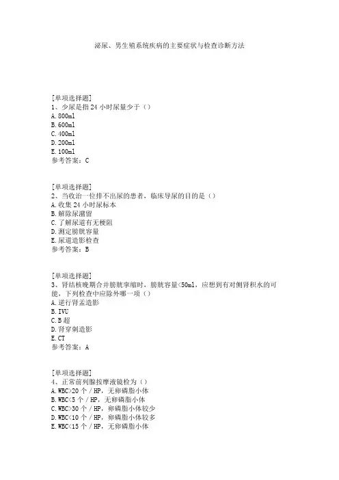 泌尿、男生殖系统疾病的主要症状与检查诊断方法
