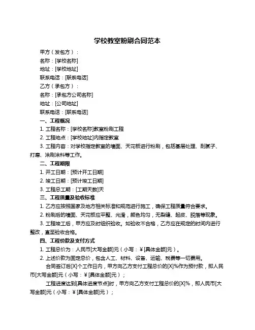 学校教室粉刷合同范本